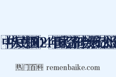 中华人民共和国2024年国民经济和社会发展统计公报造句是什么意思的图片